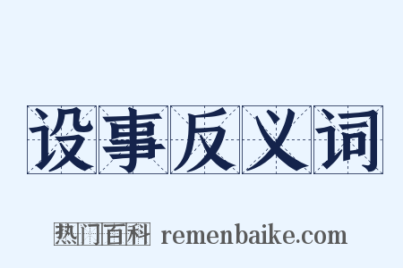 设事反义词是什么意思的图片